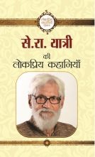 Se. Ra. Yatri Ki Lokpriya Kahaniyan   